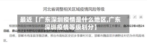 最近【广东深圳疫情是什么地区,广东深圳疫情等级划分】-第2张图片
