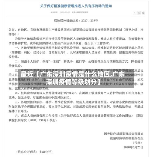 最近【广东深圳疫情是什么地区,广东深圳疫情等级划分】-第3张图片