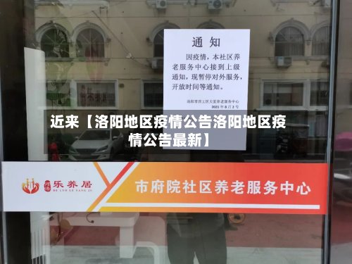 近来【洛阳地区疫情公告洛阳地区疫情公告最新】