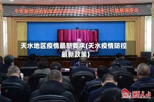 天水地区疫情最新要求(天水疫情防控最新政策)-第3张图片