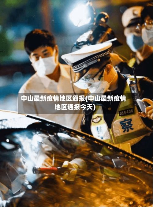 中山最新疫情地区通报(中山最新疫情地区通报今天)-第2张图片