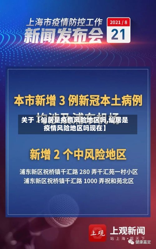 关于【仙居是疫情风险地区吗,仙居是疫情风险地区吗现在】