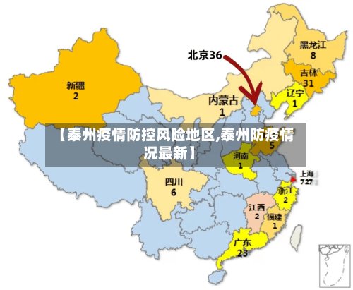 【泰州疫情防控风险地区,泰州防疫情况最新】-第3张图片