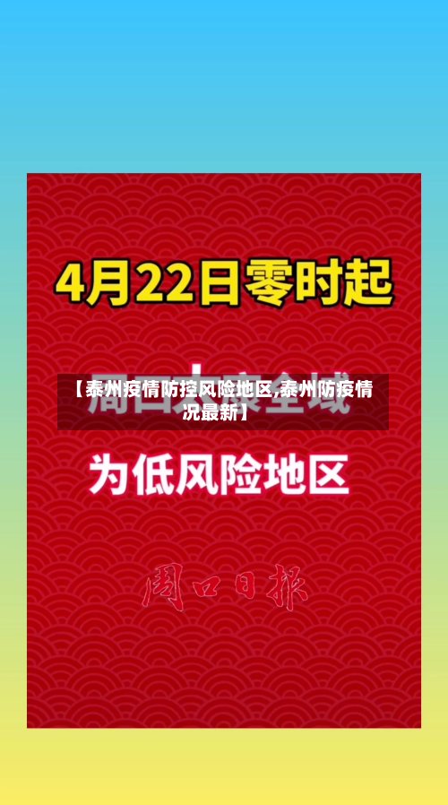【泰州疫情防控风险地区,泰州防疫情况最新】-第2张图片
