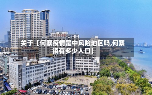 关于【何寨疫情是中风险地区吗,何寨镇有多少人口】-第3张图片