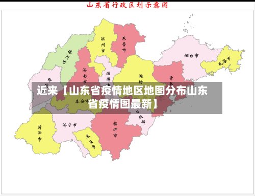 近来【山东省疫情地区地图分布山东省疫情图最新】-第3张图片