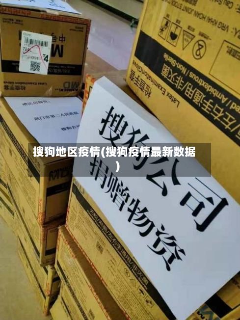 搜狗地区疫情(搜狗疫情最新数据)-第3张图片
