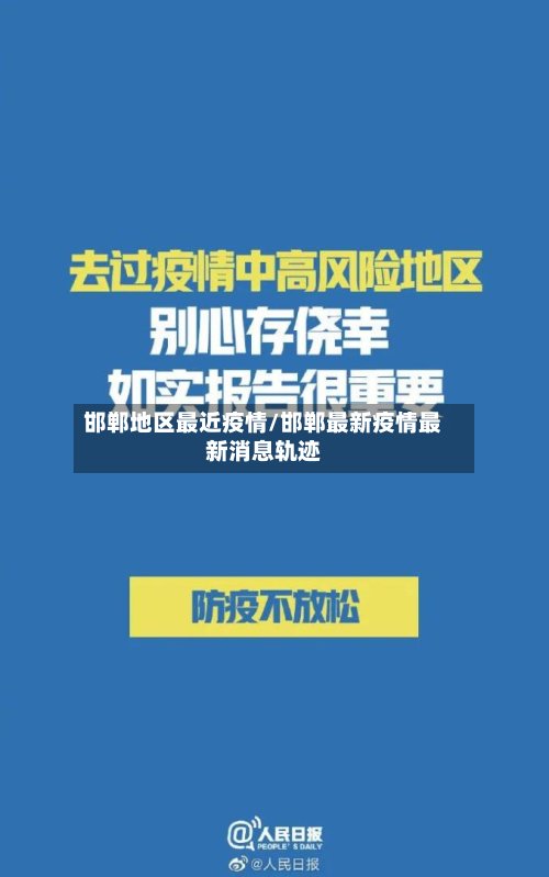 邯郸地区最近疫情/邯郸最新疫情最新消息轨迹