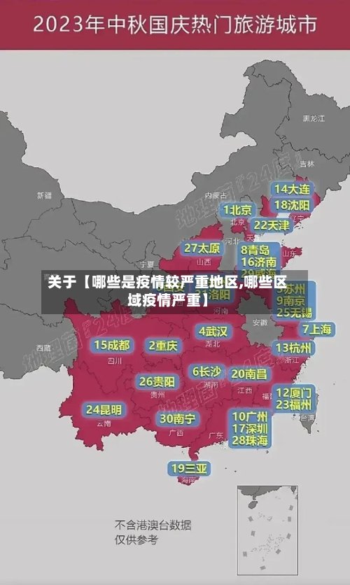 关于【哪些是疫情较严重地区,哪些区域疫情严重】-第2张图片