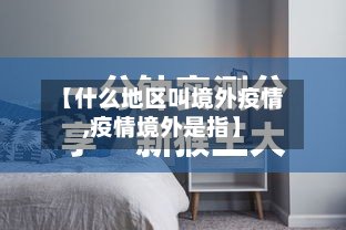 【什么地区叫境外疫情,疫情境外是指】-第2张图片