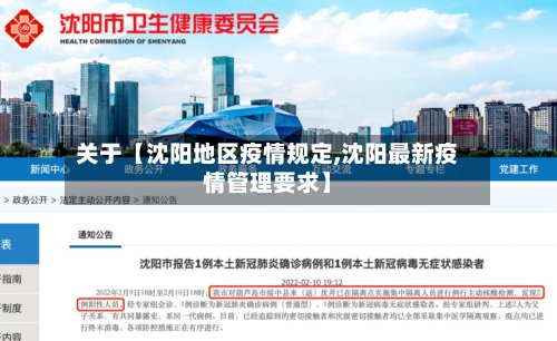 关于【沈阳地区疫情规定,沈阳最新疫情管理要求】