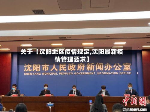 关于【沈阳地区疫情规定,沈阳最新疫情管理要求】-第3张图片