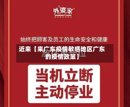 近来【来广东疫情敏感地区广东的疫情政策】