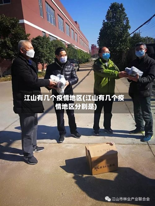 江山有几个疫情地区(江山有几个疫情地区分别是)
