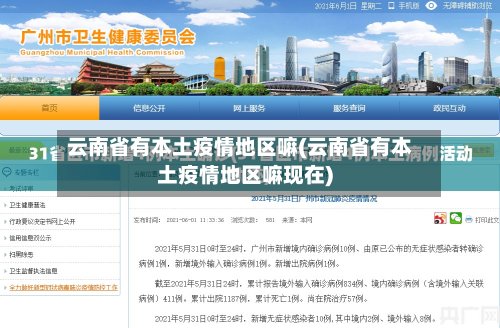 云南省有本土疫情地区嘛(云南省有本土疫情地区嘛现在)