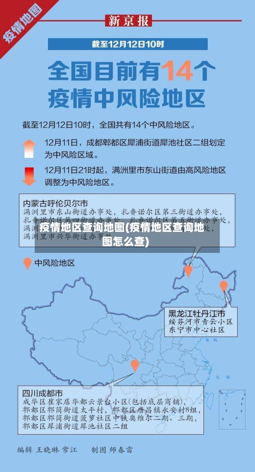 疫情地区查询地图(疫情地区查询地图怎么查)
