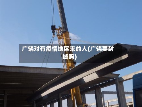 广饶对有疫情地区来的人(广饶要封城吗)-第3张图片