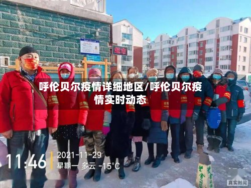 呼伦贝尔疫情详细地区/呼伦贝尔疫情实时动态