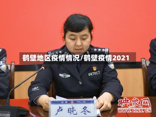 鹤壁地区疫情情况/鹤壁疫情2021