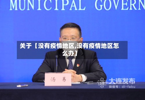 关于【没有疫情地区,没有疫情地区怎么办】