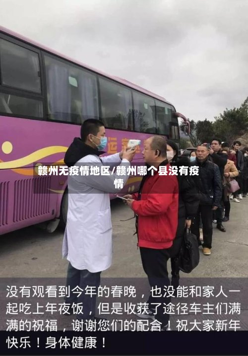 赣州无疫情地区/赣州哪个县没有疫情-第2张图片