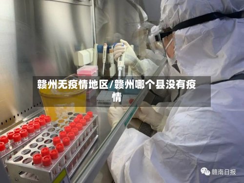 赣州无疫情地区/赣州哪个县没有疫情