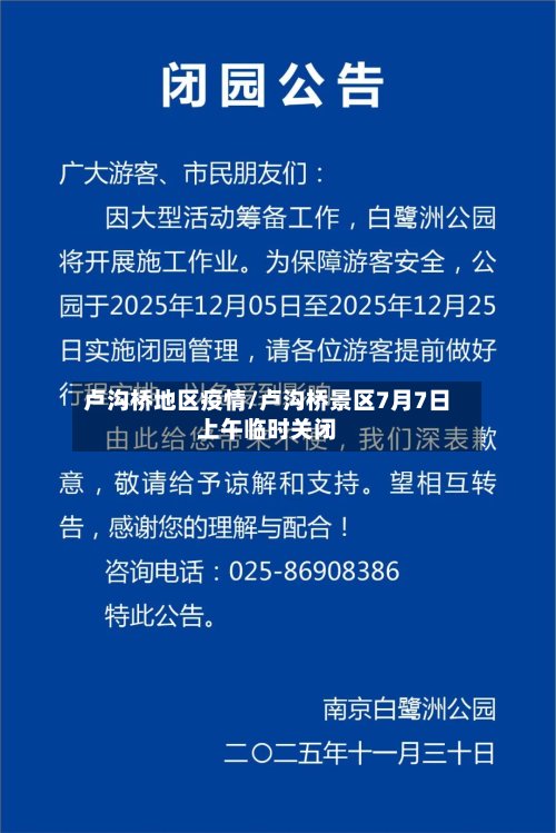 卢沟桥地区疫情/卢沟桥景区7月7日上午临时关闭-第2张图片