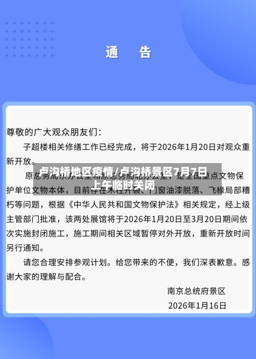 卢沟桥地区疫情/卢沟桥景区7月7日上午临时关闭-第3张图片