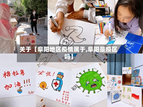 关于【阜阳地区疫情属于,阜阳是疫区吗】-第3张图片