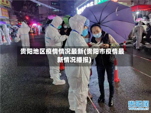 贵阳地区疫情情况最新(贵阳市疫情最新情况播报)