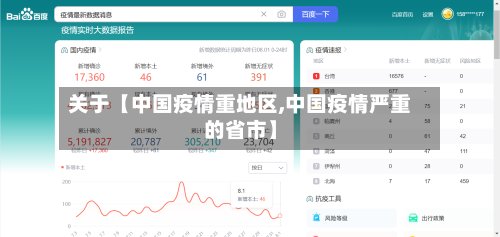 关于【中国疫情重地区,中国疫情严重的省市】-第2张图片