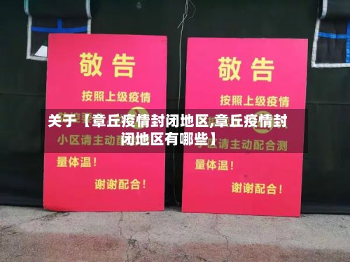 关于【章丘疫情封闭地区,章丘疫情封闭地区有哪些】