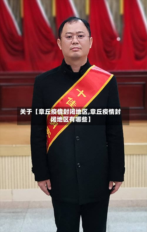 关于【章丘疫情封闭地区,章丘疫情封闭地区有哪些】-第2张图片
