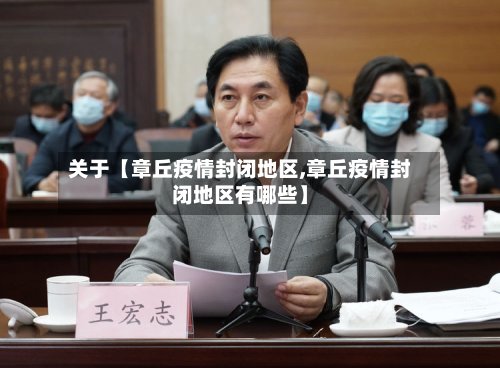 关于【章丘疫情封闭地区,章丘疫情封闭地区有哪些】-第3张图片