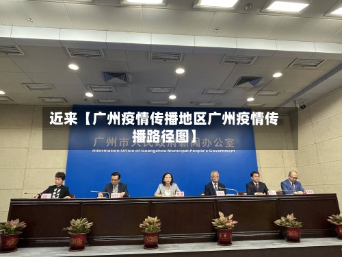 近来【广州疫情传播地区广州疫情传播路径图】