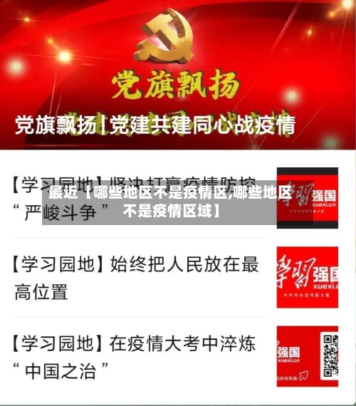 最近【哪些地区不是疫情区,哪些地区不是疫情区域】-第2张图片