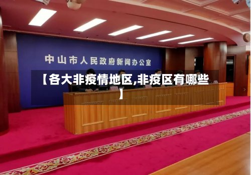 【各大非疫情地区,非疫区有哪些】