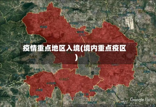 疫情重点地区入境(境内重点疫区)-第2张图片