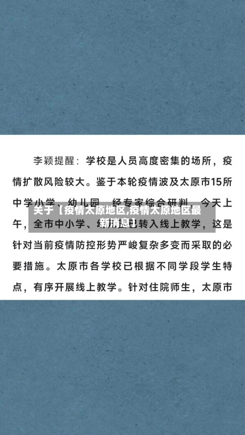 关于【疫情太原地区,疫情太原地区最新消息】