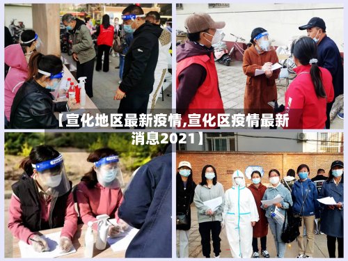 【宣化地区最新疫情,宣化区疫情最新消息2021】-第3张图片
