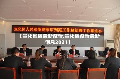 【宣化地区最新疫情,宣化区疫情最新消息2021】