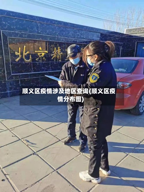 顺义区疫情涉及地区查询(顺义区疫情分布图)