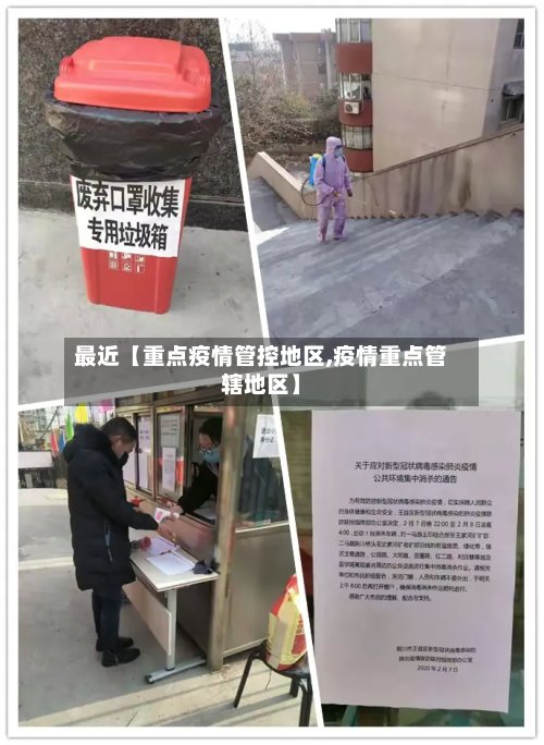 最近【重点疫情管控地区,疫情重点管辖地区】
