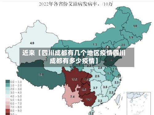近来【四川成都有几个地区疫情四川成都有多少疫情】-第2张图片