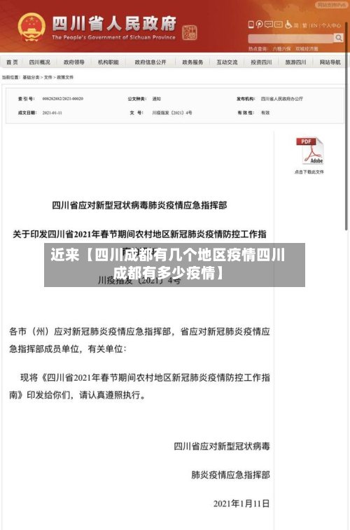 近来【四川成都有几个地区疫情四川成都有多少疫情】-第3张图片