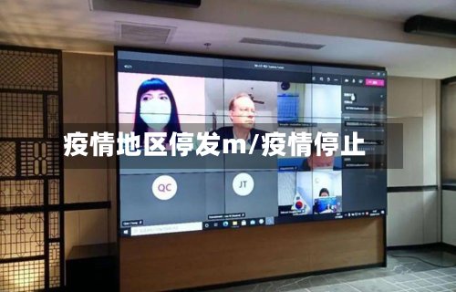 疫情地区停发m/疫情停止-第2张图片