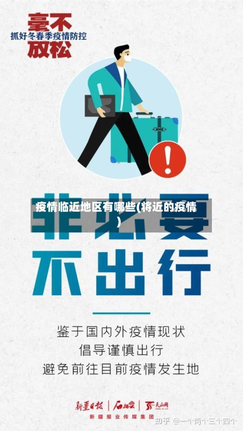 疫情临近地区有哪些(将近的疫情)-第2张图片