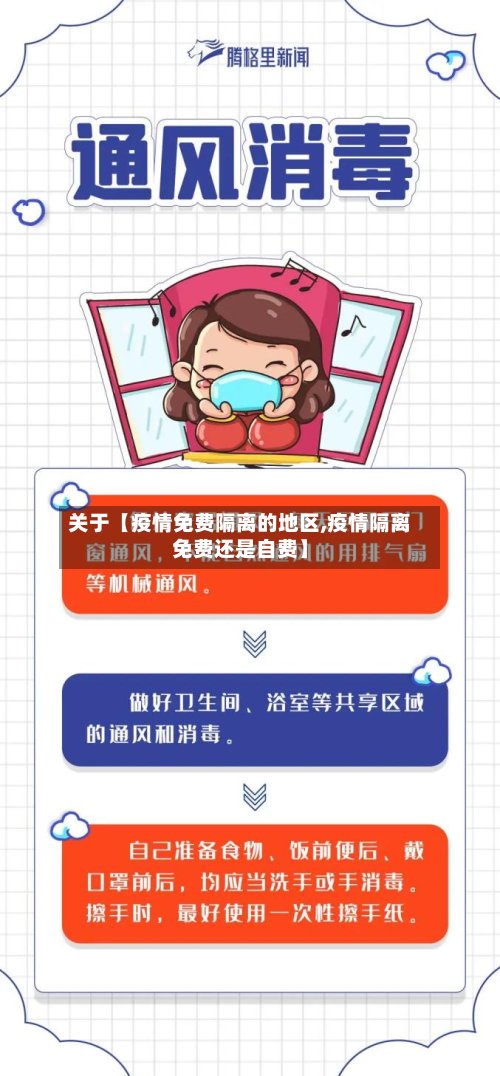 关于【疫情免费隔离的地区,疫情隔离免费还是自费】