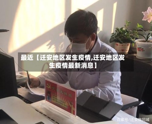 最近【迁安地区发生疫情,迁安地区发生疫情最新消息】-第2张图片