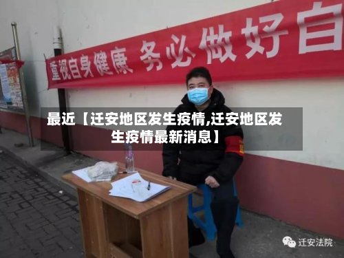 最近【迁安地区发生疫情,迁安地区发生疫情最新消息】